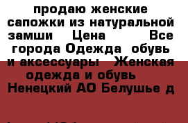 продаю женские сапожки из натуральной замши. › Цена ­ 800 - Все города Одежда, обувь и аксессуары » Женская одежда и обувь   . Ненецкий АО,Белушье д.